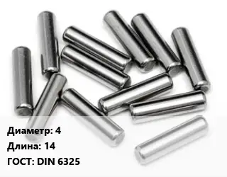 Штифт 4 L=14 ГОСТ: DIN 6325